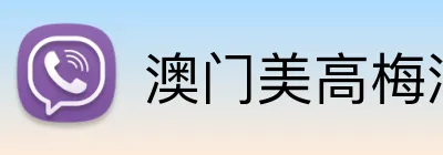 澳门美高梅酒店